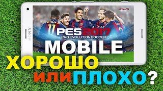 PES 2017 MOBILE - ОБЗОР (Хорошо или плохо?)