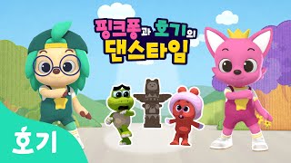 【어린이 율동】 괴물이 나타났다!! | 핑크퐁과 호기의 댄스타임 10화 | 핑크퐁 원더스타 | 괴물을 잡자 | 호기! 핑크퐁 - 놀면서 배워요