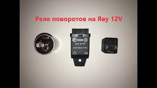Реле поворотов на Яву 12V выбор и установка