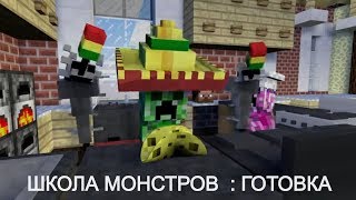 Школа монстров : ГОТОВКА - КУЛИНАРИЯ - ВЫПЕЧКА - Школа Монстров Майнкрафт Анимация