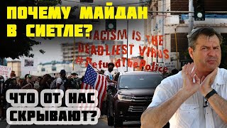 БУНТЫ в СИЕТЛЕ - ПОЧЕМУ Сиетл хочет ОТДЕЛИТЬСЯ от США? ЧТО БУДЕТ с Америкой? Причины МАЙДАНА в США