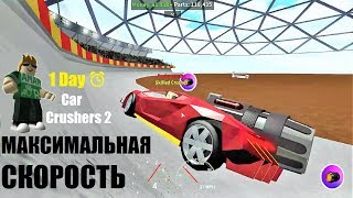 КАР КРАШЕР 2 - Максимальная скорость! Битва машин на ДЕРБИ АРЕНЕ в Roblox Car Crushers 2 (1 Day ⏰)