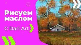 Пишем маслом осенний пейзаж! #Dari_Art