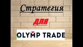 Стратегия для брокера Олимп трейд от подписчика