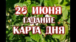 Гадание на 26 июня. Карта дня.