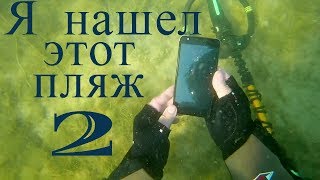 Что еще было на "ювелирном" пляже ?Коп под водой,пляжный поиск золота!