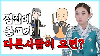 종교가 다른 사람이 점을 보러 오면 무당의 눈에 어떻게 보일까 ?