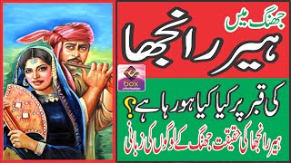 Heer Ranjha l ki Mazar pe  jhang men kya kya ho raha he l pyar k dewanoon ki hazri l manten muraden