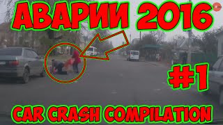 Аварии на видеорегистратор 2016 #1 Сar crash compilation 2016