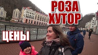 Сочи. Роза Хутор. Цены 2019. Впечатления от курорта Красная Поляна. Крымчане в Сочи