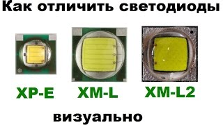 Как отличить светодиоды CREE XM-L T6, XM-L2 U2 и XP-E Q5 визуально  (внешние различия)