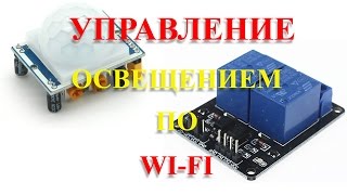 Датчик движения (PIR) + РЕЛЕ + ESP 8266 + BLYNK (дистанцинное управление освещением) часть 1