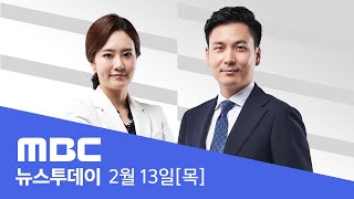 3명 추가 퇴원.."심각한 질병 아닌 듯" - [LIVE]MBC 뉴스투데이 2020년 2월 13일