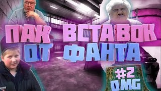 Пак вставок от Фанта #2 | Вставки для видео | Топ 10