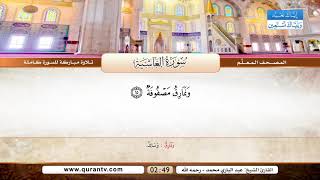 المصحف المعلم | سورة الغاشية | بصوت القارئ الشيخ عبد الباري محمد رحمه الله