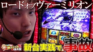 【新台 ロードオブヴァーミリオン】初店舗で新台実践！からの事故発生？！【 いそまるの成り上がり回胴録#69】[パチスロ][スロット]
