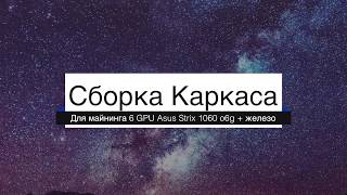 Сборка каркаса фермы на 6 GPU и установка железа с GPU ASUS Strix 1060 O6G