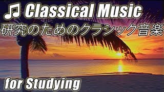 バッハのクラシック音楽の勉強のベートーヴェン - CLASSICAL MUSIC for Studying BEETHOVEN BACH