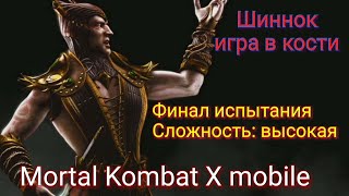 БОСС ШИННОК ИГРА В КОСТИ В MORTAL KOMBAT X MOBILE