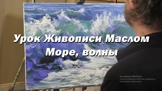 Мастер-класс по живописи маслом №33 - Море, волны. Как рисовать маслом. Урок рисования Игорь Сахаров