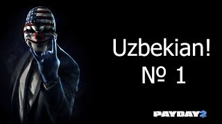 Узя в payday 2 #1 По быстрому ограбляем магазины!