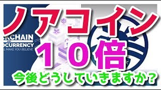 ノアコイン ノアプラチナム 価格上昇１０倍？１３倍？今後どのような考えで保有していきますか？