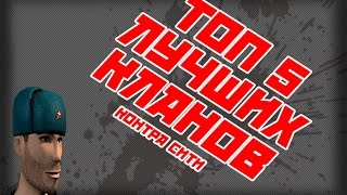 Топ 5 Лучших Кланов - Контра Сити