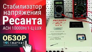 Релейный стабилизатор напряжения Ресанта АСН 10000Н/1-Ц LUX