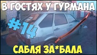 ТАЕТ ЛЕД, А МЫ ВСЕ ЧИНИМ. ЗАМЕНА САБЛИ НА ВАЗ 2109.