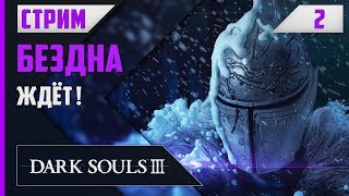 Dark Souls III - #2 К ХРАНИТЕЛЯМ БЕЗДНЫ
