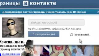 Как узнать гостей в Вконтакте?