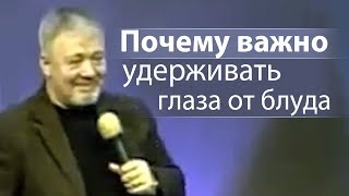 Почему важно удерживать глаза от блуда (советы мужьям) - Сергей Винковский