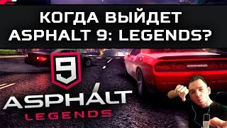 Дата выхода ASPHALT 9 LEGENDS на Андроид и iOS || DEFTOUCH ЗВОНИТ В ОФИС GAMELOFT В ПРЯМОМ ЭФИРЕ