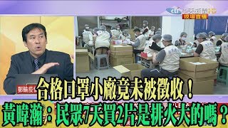 【精彩】合格口罩小廠竟未被徵收　黃暐瀚：民眾7天買2片是排火大的嗎？