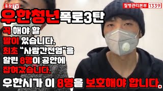 [우한청년폭로3탄] - '사람간전염' 을 최초 알린 8명이 있었는데 그들은 잡혀갔습니다. 우한시는 그들을 보호해야 합니다.