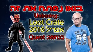 בואו נפתח את זה: Loot Crate אפריל 2016
