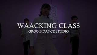 부산댄스학원 [그루비 댄스 스튜디오] / Waacking Class "BO NE"