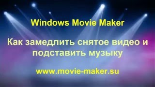 Как замедлить снятое видео и подставить музыку