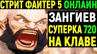 ЗАНГИЕВ ТАЩИТ ОНЛАЙН - Street Fighter V Zangief Online Ranked / Street Fighter 5 / Стрит Файтер 5