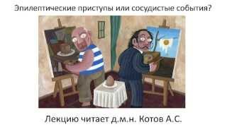 Сосудистые события или эпилептические приступы