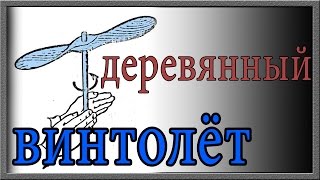 Как сделать деревянный "винтолёт" своими руками