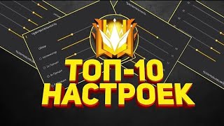 10 НАСТРОЕК ДЛЯ ОТТЯЖКИ/Настройки чувствительности для Оттяжки free fire/Настройки фри фаер