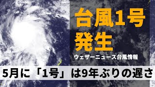 【台風発生】台風1号(ヴォンフォン)発生　5月に「1号」は9年ぶりの遅さ