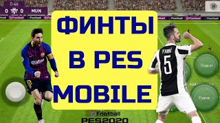 КАК ДЕЛАТЬ ФИНТЫ В PES 2020 MOBILE/#2