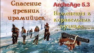 ArcheAge 5.0. Спасение древних ирамийцев. Изменения в корабельной артиллерии. New маунты на Корее.