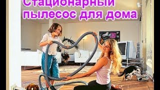 Встроенный пылесос для уборки загородного дома