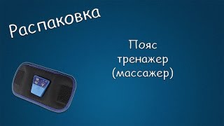 #052 РАСПАКОВКА ABGymnic Пояс тренажер (массажер)