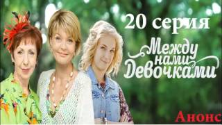Между нами  девочками 20 Серия,Анонс