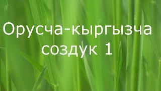 Орусча-кыргызча сөздүк
