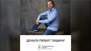 Деньги любят тишину. Дмитрий Троцкий